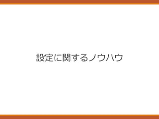 設定に関するノウハウ
 