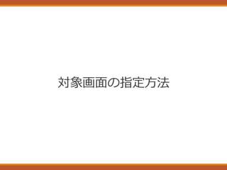 対象画面の指定方法
 