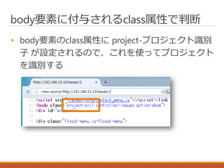 body要素に付与されるclass属性で判断
• body要素のclass属性に project-プロジェクト識別
子 が設定されるので、これを使ってプロジェクト
を識別する
 