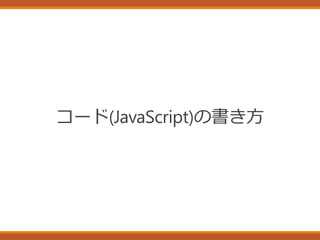 コード(JavaScript)の書き方
 