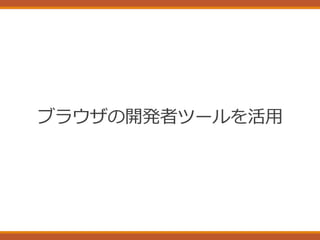 ブラウザの開発者ツールを活用
 