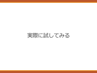 実際に試してみる
 