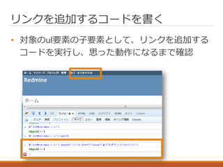 リンクを追加するコードを書く
• 対象のul要素の子要素として、リンクを追加する
コードを実行し、思った動作になるまで確認
 