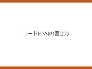 コード(CSS)の書き方
 