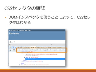 CSSセレクタの確認
• DOMインスペクタを使うことによって、CSSセレ
クタはわかる
 