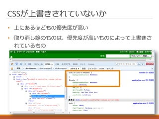 CSSが上書きされていないか
• 上にあるほどもの優先度が高い
• 取り消し線のものは、優先度が高いものによって上書きさ
れているもの
 