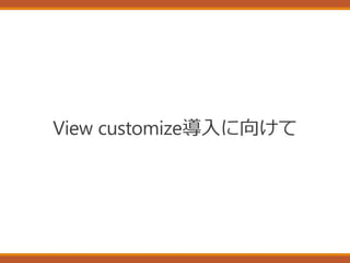 View customize導入に向けて
 