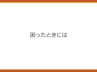困ったときには
 