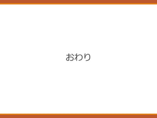 おわり
 