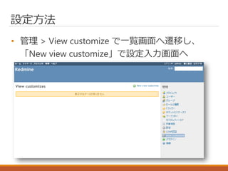 設定方法
• 管理 > View customize で一覧画面へ遷移し、
「New view customize」で設定入力画面へ
 
