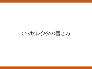 CSSセレクタの書き方
 
