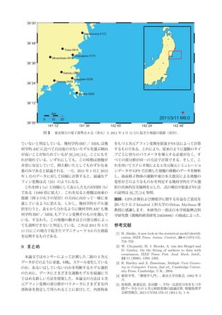 39˚00'


                                             Kesennuma 0172


  38˚48'
                              Towa 0914

                                    Shizugawa 0175
                 Minamikata 0916
  38˚36'

                          Kahoku 0918

                                    Onagawa 0036
                      Yamoto 0549
  38˚24'


                                          Oshika 0550


  38˚12'


                 km
           0     10      20                                                                    2011/3/11 M9.0
  38˚00'
               141˚12'                    141˚36'             142˚00'             142˚24'               142˚48'

           図3      東北地方の電子基準点 8 点（黒丸）と 2011 年 3 月 11 日に起きた地震の震源（星印）．


ていないと判定している．幾何学的 BIC ／ MDL は幾                                   をもつ 3 次元アフィン変換を拡張 FNS 法によって計算
何学的 AIC に比べて自由度の少ないモデルを選ぶ傾向                                     するものである．これにより，従来のように運動のタイ
が高いことが知られているが [9],[10],[11]，ここにもそ                               プごとに別々のパラメータを導入する必要がなく，す
れが現れている．いずれにしても，この時期は地盤が                                        べての部分群が同一の方法で計算できる．そして，こ
非常に安定していて，例え動いたとしてもわずかな並                                        れを用いてステレオ視による 3 次元復元シミュレーショ
進のみであると結論される．一方，2011 年 1 月と 2012                                ンデータや GPS で計測した地盤の移動のデータを解析
年 1 月のデータに対して同様に計算すると，最適なア                                      し，曲面格子物体の運動や東日本大震災による地盤の
フィン変換は式（25）のようになる．                                              変形がどのようなものかを判定する幾何学的モデル選
 これを図 4（a）と同様にして表示したものが同図（b）                                    択の具体的な実施例を示した．式の導出や拡張 FNS 法
である（1000 倍に拡大）．これを見ると地盤は南東の                                     の証明は [6],[7],[14] 参照．
震源（図 3 の右下の星印）の方向に向かって一様に並                                      謝辞: GPS 計測および測地学に関する有益なご意見を
進しているように思える．しかし，幾何学的モデル選                                        頂いたトルコ Istanbul 工科大学の Orhan Akyilmaz 准
択を行うと，表 6 から分かるように幾何学的 AIC も幾                                   教授に感謝します．本研究の一部は日本学術振興会科
何学的 BIC ／ MDL もアフィン変換そのものを選んで                                   学研究費（挑戦的萌芽研究 24650086）の助成によった．
いる．すなわち，この地盤の動きはどの部分群によっ
ても説明できないと判定している．これは 2011 年 3 月                                  参考文献
11 日にこの地方で起きたマグニチュード 9.0 の大地震
                                                                 [1] H. Akaike, A new look at the statistical model identiﬁ-
を反映するものである．                                                          cation, IEEE Trans. Autom. Control., 26-6 (1974-12),
                                                                     716–723.
9 まとめ                                                            [2] W. Chojnacki, M. J. Brooks, A. van den Hengel and
                                                                     D. Gawley, On the ﬁtting of surfaces to data with
                                                                     covariances, IEEE Trans. Patt. Anal. Mach. Intell.,
 本論文ではセンサーによって計測した二組の 3 次元                                           22-11 (2000), 1294–1303.
データがどのように並進，回転，スケール変化している                                        [3] R. Hartley and A. Zisserman, Multiple View Geome-
のか，あるいはしていないのかを判断するモデル選択                                             try in Computer Vision, 2nd ed., Cambridge Univer-
                                                                     sity Press, Cambridge, U.K., 2004.
のために，データにさまざまな運動モデルを最適に当
                                                                 [4] 萩原幸男, 「測地学入門」, 東京大学出版会, 1982 年 5
てはめる新しい方法を提案した．本論文の方法は 3 次                                           月.
元アフィン変換の部分群がパラメータにさまざまな内                                         [5] 原裕貴, 新妻弘崇, 金谷健一, 不均一な誤差分布をもつ空
部拘束を指定して得られることに着目して，内部拘束                                             間データからの 3 次元相似変換の最適計算, 情報処理学
                                                                     会研究報告, 2011-CVIM-176-15 (2011-3), 1–8.
 