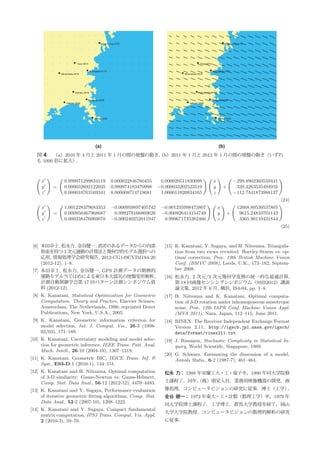 Kesennuma 0172                                                             Kesennuma 0172




                           Towa 0914                                                                   Towa 0914


                                       Shizugawa 0175                                                              Shizugawa 0175
              Minamikata 0916                                                             Minamikata 0916




                         Kahoku 0918                                                                 Kahoku 0918


                                       Onagawa 0036                                                                Onagawa 0036
                  Yamoto 0549                                                                 Yamoto 0549




                                           Oshika 0550                                                                  Oshika 0550




                                            (a)                                                                         (b)
  図 4 （a）2010 年 4 月と 2011 年 1 月の間の地盤の動き， b）2011 年 1 月と 2012 年 1 月の間の地盤の動き（いずれ
                                       （
  も 1000 倍に拡大）．



     x          0.999971299834119                        0.000022846760455     0.000029511830098                    x                 −299.8902360559441
     y    =     0.000032692122035                        0.999974183470998    −0.000033202523519                    y       +          339.3263535494916
     z          0.000010763169341                        0.000008714718681     1.000011020834165                    z                 −112.7441873988137
                                                                                                                                                           (24)
     x          1.001228379683353                        −0.000959897405742    −0.001235998473807                       x              12668.80530537805
     y    =     0.000950467968687                         0.999279166869626    −0.000926414154749                       y      +        9615.24810701143
     z          0.000338476069078                        −0.000240252011947     0.999671735382466                       z               3365.90110431844
                                                                                                                                                           (25)



 [6] 本田卓士, 松永力, 金谷健一, 誤差のあるデータからの内部                                              [15] K. Kanatani, Y. Sugaya, and H. Niitsuma, Triangula-
     拘束を持つ 3 次元運動の計算法と幾何学的モデル選択への                                                     tion from two views revisited: Hartley-Sturm vs. op-
     応用, 情報処理学会研究報告, 2012-CG149CVIM184-20                                             timal correction, Proc. 19th British Machine Vision
     (2012-12), 1–8.                                                                  Conf. (BMVC 2008), Leeds, U.K., 173–182, Septem-
 [7] 本田卓士, 松永力, 金谷健一, GPS 計測データの階層的                                                   ber 2008.
     運動モデル当てはめによる東日本大震災の地盤変形解析,                                                  [16] 松永力, 2 次元/3 次元幾何学変換の統一的な最適計算,
     計測自動制御学会第 17 回パターン計測シンポジウム資                                                      第 18 回画像センシングシンポジウム（SSII2012）講演
     料 (2012-12).                                                                     論文集, 2012 年 6 月, 横浜, IS4-04, pp. 1–8.
 [8] K. Kanatani, Statistical Optimization for Geometric                         [17] H. Niitsuma and K. Kanatani, Optimal computa-
     Computation: Theory and Practice, Elsevier Science,                              tion of 3-D rotation under inhomogeneous anisotropic
     Amsterdam, The Netherlands, 1996; reprinted Dover                                noise, Proc. 12th IAPR Conf. Machine Vision Appl.
     Publications, New York, U.S.A., 2005.                                            (MVA 2011), Nara, Japan, 112–115, June 2011.
 [9] K. Kanatani, Geometric information criterion for                            [18] RINEX: The Receiver Independent Exchange Format
     model selection, Int. J. Comput. Vis., 26-3 (1998-                               Version 2.11, http://igscb.jpl.nasa.gov/igscb/
     02/03), 171–189.                                                                 data/format/rinex211.txt
[10] K. Kanatani, Uncertainty modeling and model selec-                          [19] J. Rissanen, Stochastic Complexity in Statistical In-
     tion for geometric inference, IEEE Trans. Patt. Anal.                            quiry, World Scientiﬁc, Singapore, 1989.
     Mach. Intell., 26-10 (2004-10), 1307–1319.
                                                                                 [20] G. Schwarz, Estimating the dimension of a model,
[11] K. Kanatani, Geometric BIC, IEICE Trans. Inf. &                                  Annals Statis., 6-2 (1987-7), 461–464.
     Syst., E93-D-1 (2010-1), 144–151.
[12] K. Kanatani and H. Niitsuma, Optimal computation                            松永 力： 1988 年室蘭工大・工・電子卒，1990 年同大学院修
     of 3-D similarity: Gauss-Newton vs. Gauss-Helmert,
     Comp. Stat. Data Anal., 56-12 (2012-12), 4470–4483.                         士課程了．同年，
                                                                                        （株）朋栄入社．業務用映像機器の開発，画

[13] K. Kanatani and Y. Sugaya, Performance evaluation                           像処理，コンピュータビジョンの研究に従事．博士（工学）．
     of iterative geometric ﬁtting algorithms, Comp. Stat.                       金谷 健一： 1972 年東大・工・計数（数理工学）卒，1979 年
     Data Anal., 52-2 (2007-10), 1208–1222.
                                                                                 同大学院博士課程了．工学博士．群馬大学教授を経て，岡山
[14] K. Kanatani and Y. Sugaya, Compact fundamental
                                                                                 大学大学院教授．コンピュータビジョンの数理的解析の研究
     matrix computation, IPSJ Trans. Comput. Vis. Appl.
     2 (2010-3), 59–70.                                                          に従事．
 