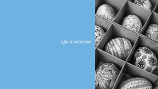 ЕДА	И	НАПИТКИ
 