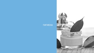ГИГИЕНА
 