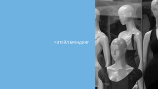 РИТЕЙЛ	БРЕНДИНГ
 