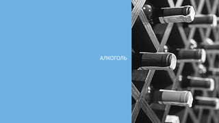 АЛКОГОЛЬ
 