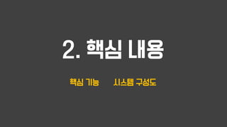 2. 핵심 내용
핵심 기능 시스템 구성도
 