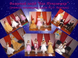 Виховний захід “Бал Попелюшки”
(учитель початкових класів Ю.О. Бережна)

 