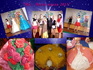 “ Міс - Весна школи 2013”

 