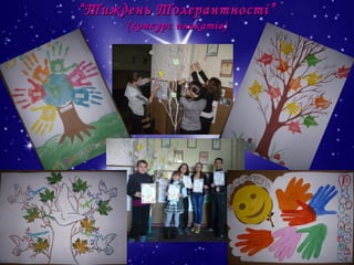 “ Тиждень Толерантності”
(конкурс плакатів)

 