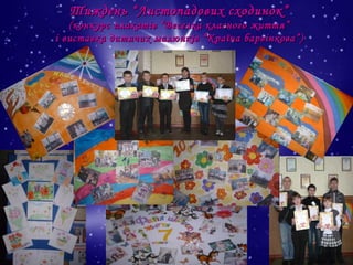 Тиждень “Листопадових сходинок”
(конкурс плакатів “Веселка класного життя”
і виставка дитячих малюнків “Країна барвінкова”)

 