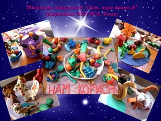 Творчість дошкільнят “Світ, який творю Я”
(вихователь ДНЗ Т.Б. Білан)

 