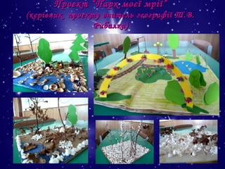 Проект “Парк моєї мрії”
(керівник проекту вчитель географії Т.В.
Рибалка)

 