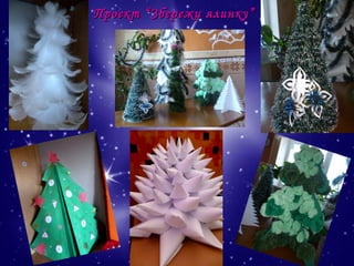 Проект “Збережи ялинку”

 