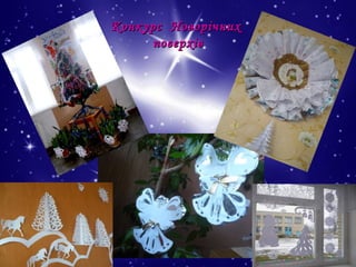 Конкурс Новорічних
поверхів

 