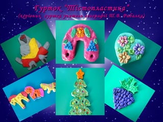 Гурток “Тістопластика”

(керівник гуртка учитель географії Т.В. Рибалка)

 