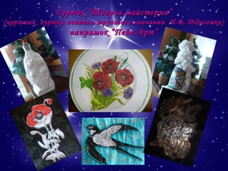 Гурток “Творча майстерня”
(керівник гуртка вчитель трудового навчання Н.В. Дідусенко)

напрямок “Пейп-Арт”

 