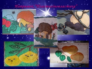 Напрямок “Пластилінопластика”

 