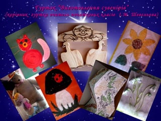 Гурток “Виготовлення сувенірів”
(керівник гуртка вчитель початкових класів І.М. Шевельова)

 