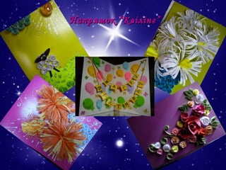 Напрямок “Квілінг”

 