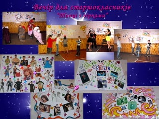 Вечір для старшокласників
“Танці з зірками”

 