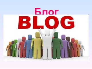 Блог 
 
