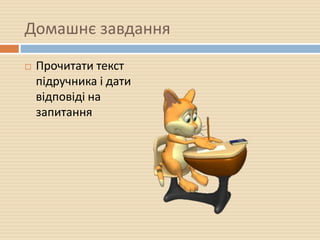 Домашнє завдання
 Прочитати текст
підручника і дати
відповіді на
запитання
 