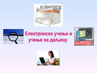 Електронско учење и учење на даљину   