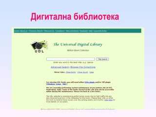 Дигитална библиотека   