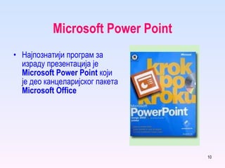 Microsoft Power Point Најпознатији програм за израду презентација је  Microsoft Power Point   који је део канцеларијског пакета  Microsoft Office 
