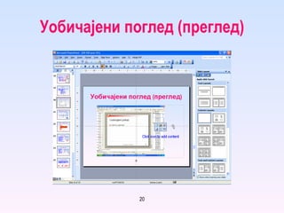 Уобичајени поглед (преглед) 