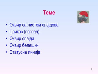 Теме Оквир са листом слајдова Приказ (поглед) Оквир слајда Оквир белешки Статусна линија 