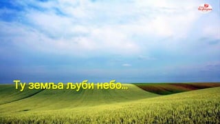 Product A
• Feature 1
• Feature 2
• Feature 3
Product B
• Feature 1
• Feature 2
• Feature 3
Ту земља љуби небо…
 