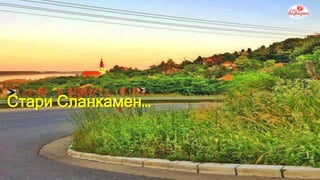 Product A
• Feature 1
• Feature 2
• Feature 3
Product B
• Feature 1
• Feature 2
• Feature 3Стари Сланкамен…
 