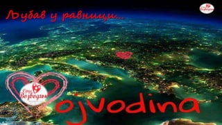 Product A
• Feature 1
• Feature 2
• Feature 3
Product B
• Feature 1
• Feature 2
• Feature 3
Љубав у равници…
 