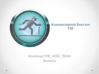 Компьютерный БиатлонVIIIКоманда THE_AESC_TEAMВизитка