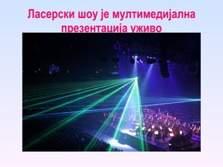 Ласерски шоу је мултимедијална презентација уживо 