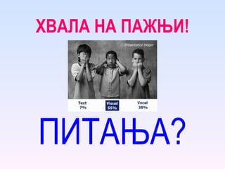 ХВАЛА НА ПАЖЊИ! ПИТАЊА? 
