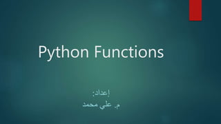 Python Functions
‫إعداد‬:
‫م‬.‫محمد‬ ‫علي‬
 